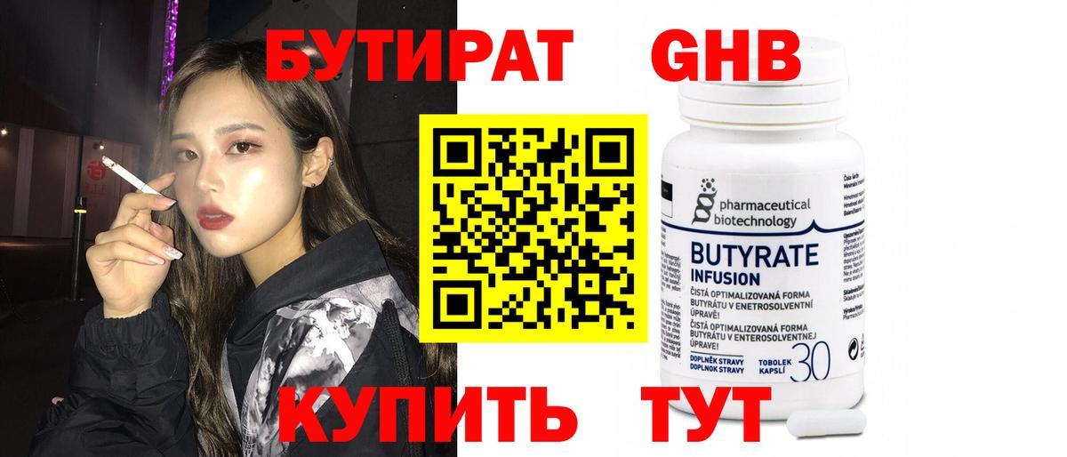 Ялуторовск  БУТИРАТ бутандиол  Вход с VPN 