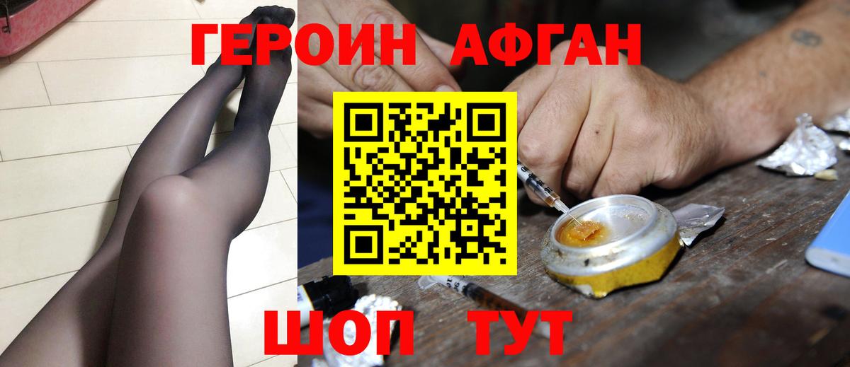 Героин афганец Ялуторовск
